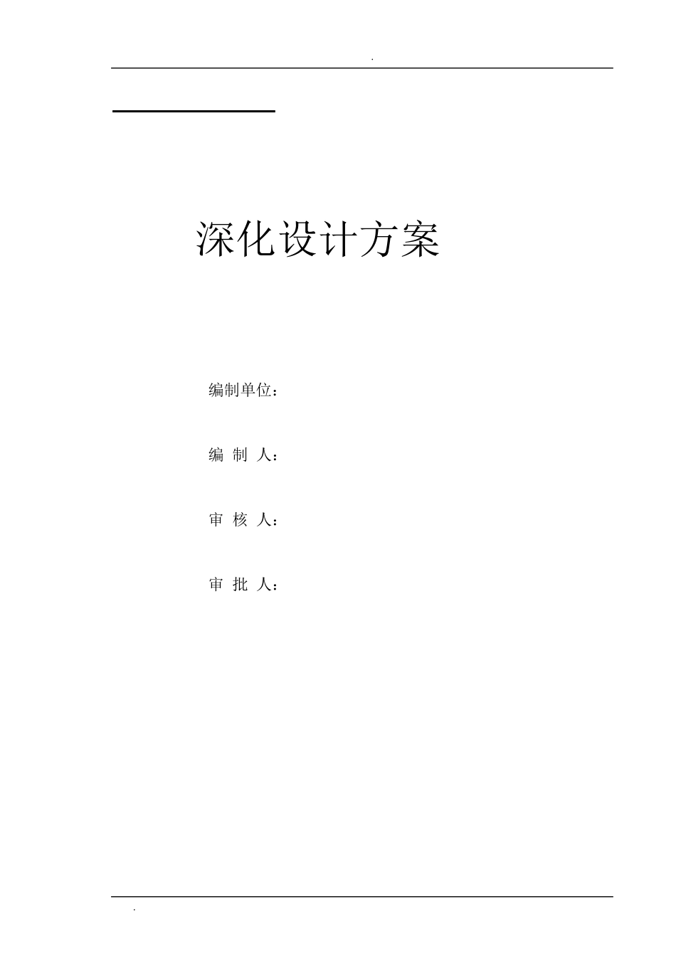 建筑图纸深化设计方案_第1页