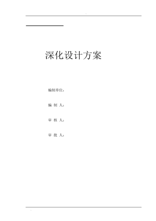 建筑图纸深化设计方案