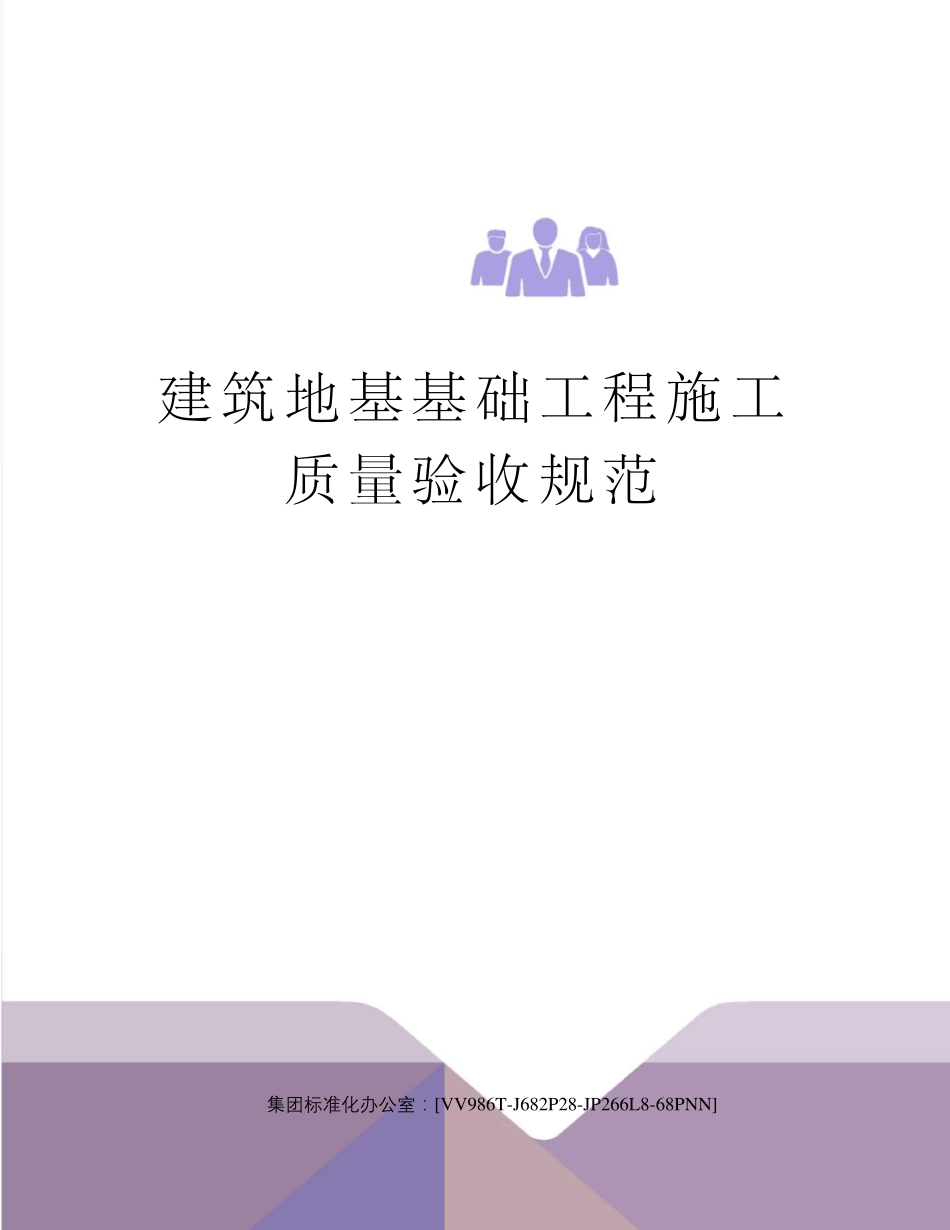 建筑地基基础工程施工质量验收规范_第1页