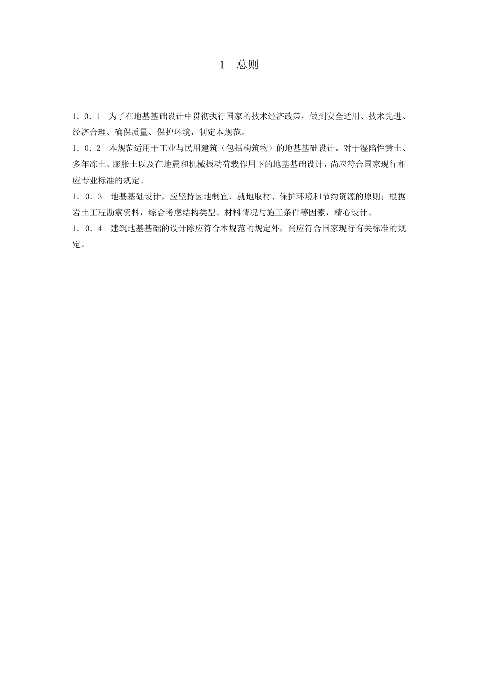 建筑地基基础设计规范(gb50007)_第1页