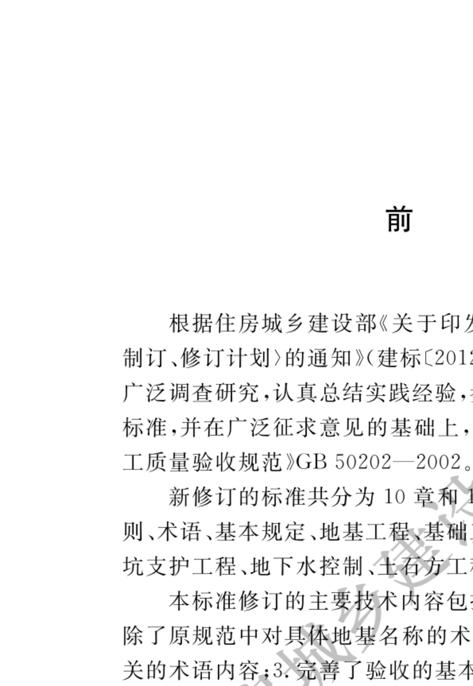 建筑地基基础工程施工质量验收标准GB502022018_第1页
