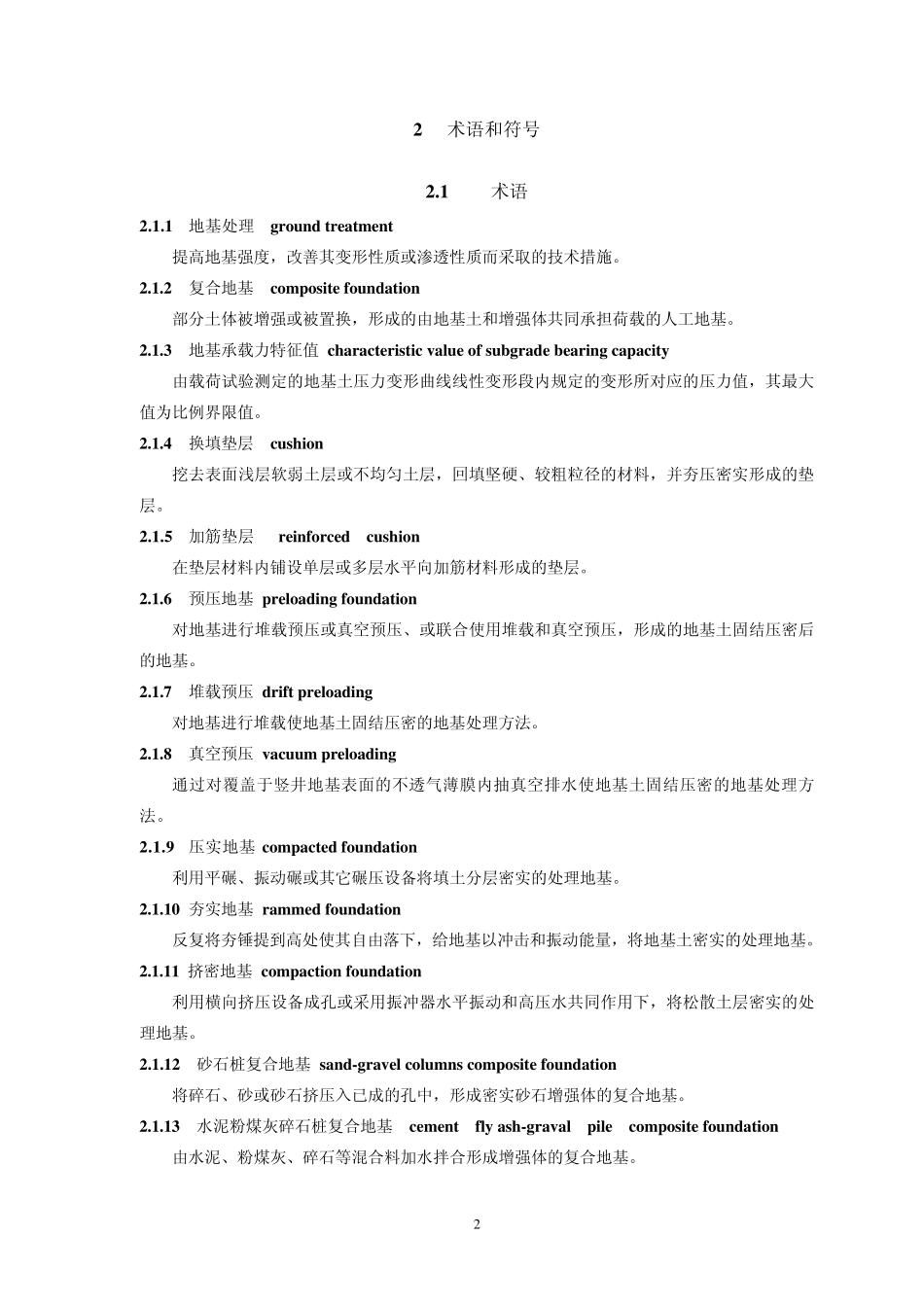 建筑地基处理技术规范2012_第2页