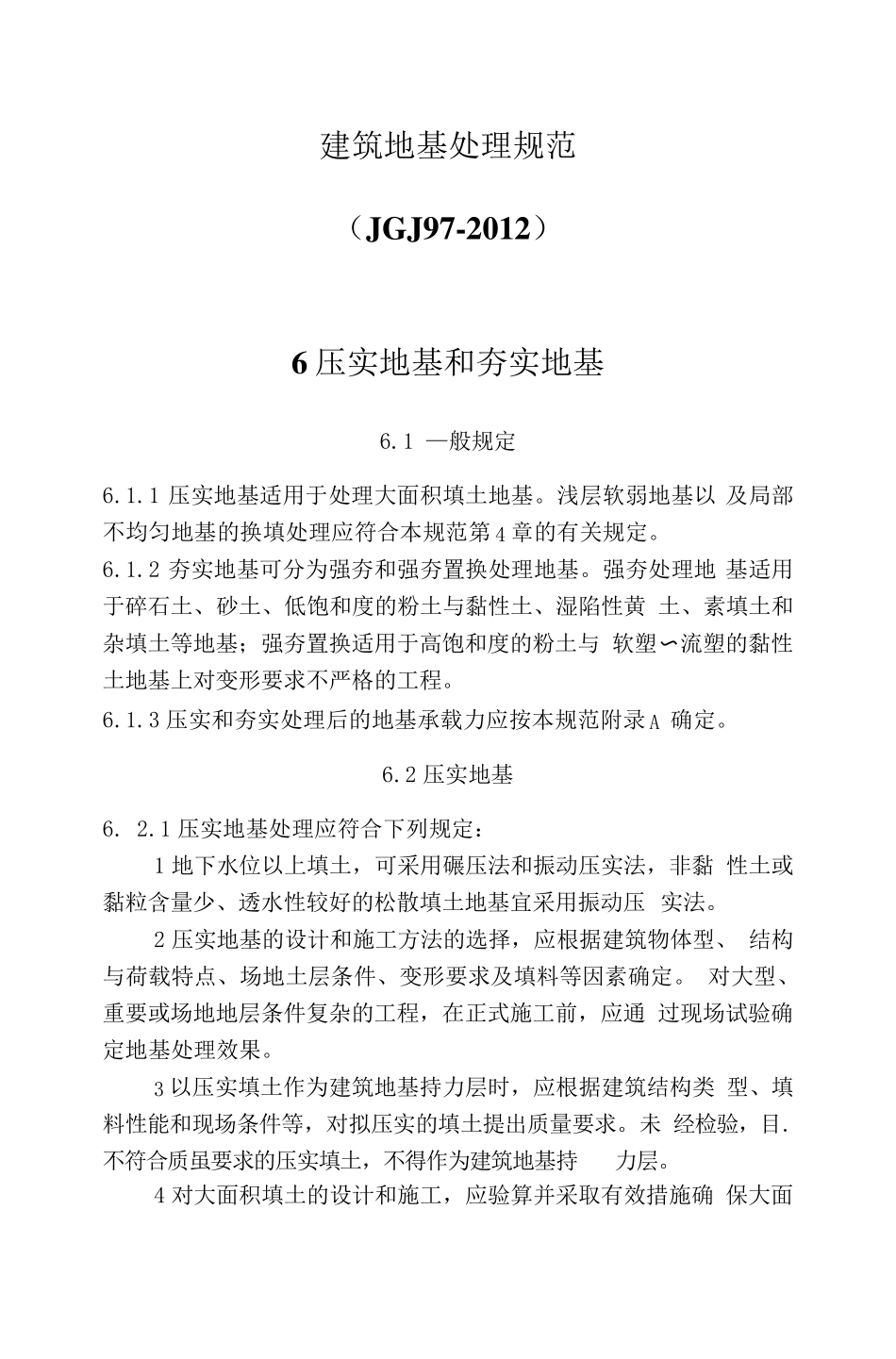 建筑地基处理规范(JGJ972012)压实地基和夯实地基_第1页