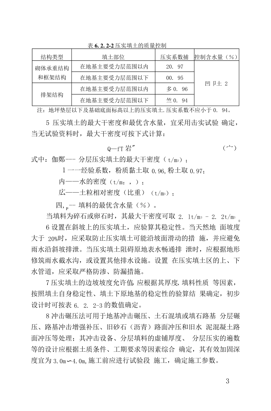 建筑地基处理规范(JGJ972012)压实地基和夯实地基_第3页
