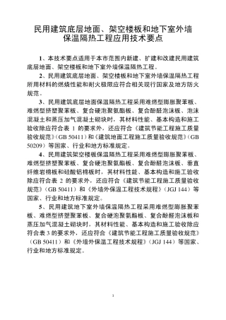 建筑地面及架空楼板节能要求