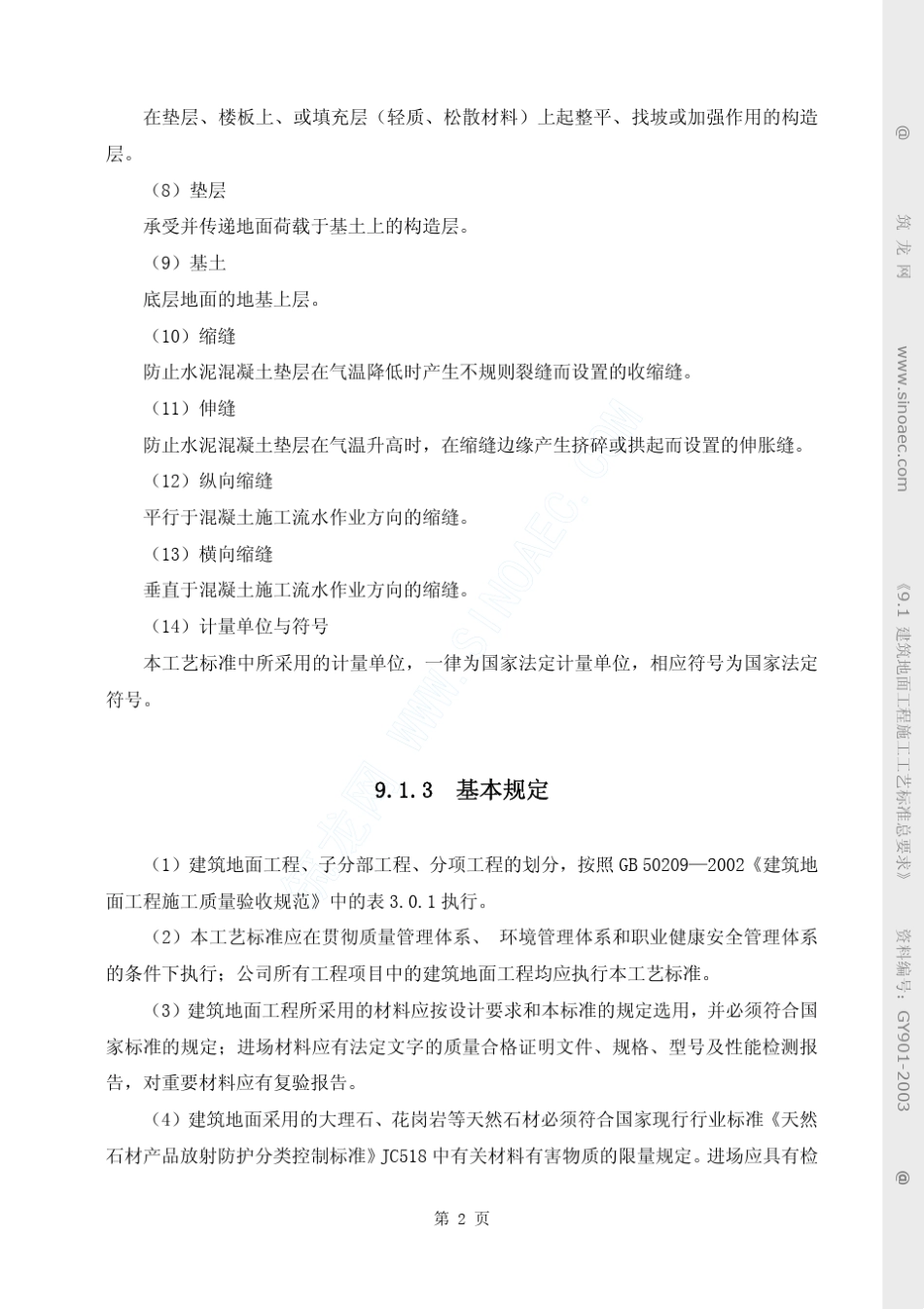 建筑地面工程施工工艺标准总要求_第2页
