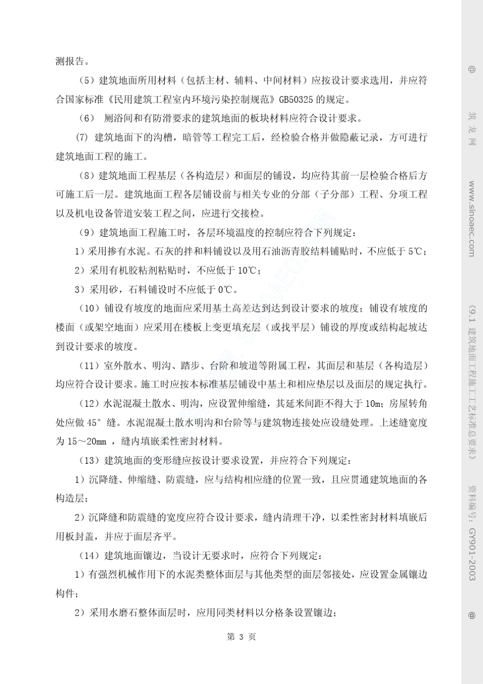 建筑地面工程施工工艺标准总要求_第3页