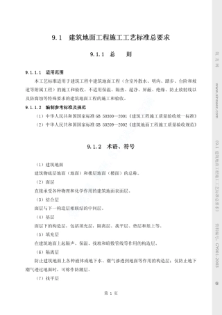 建筑地面工程施工工艺标准总要求