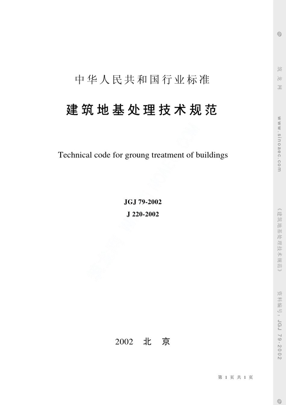 建筑地基处理技术规范JGJ792002_第1页