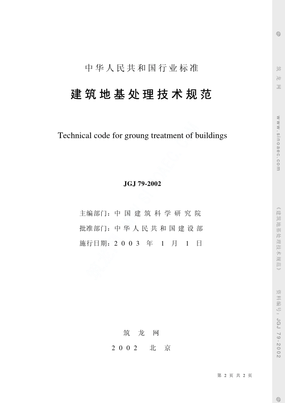 建筑地基处理技术规范JGJ792002_第2页