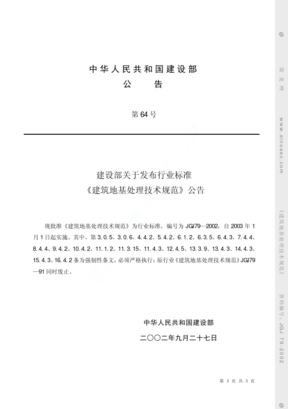 建筑地基处理技术规范JGJ792002_第3页