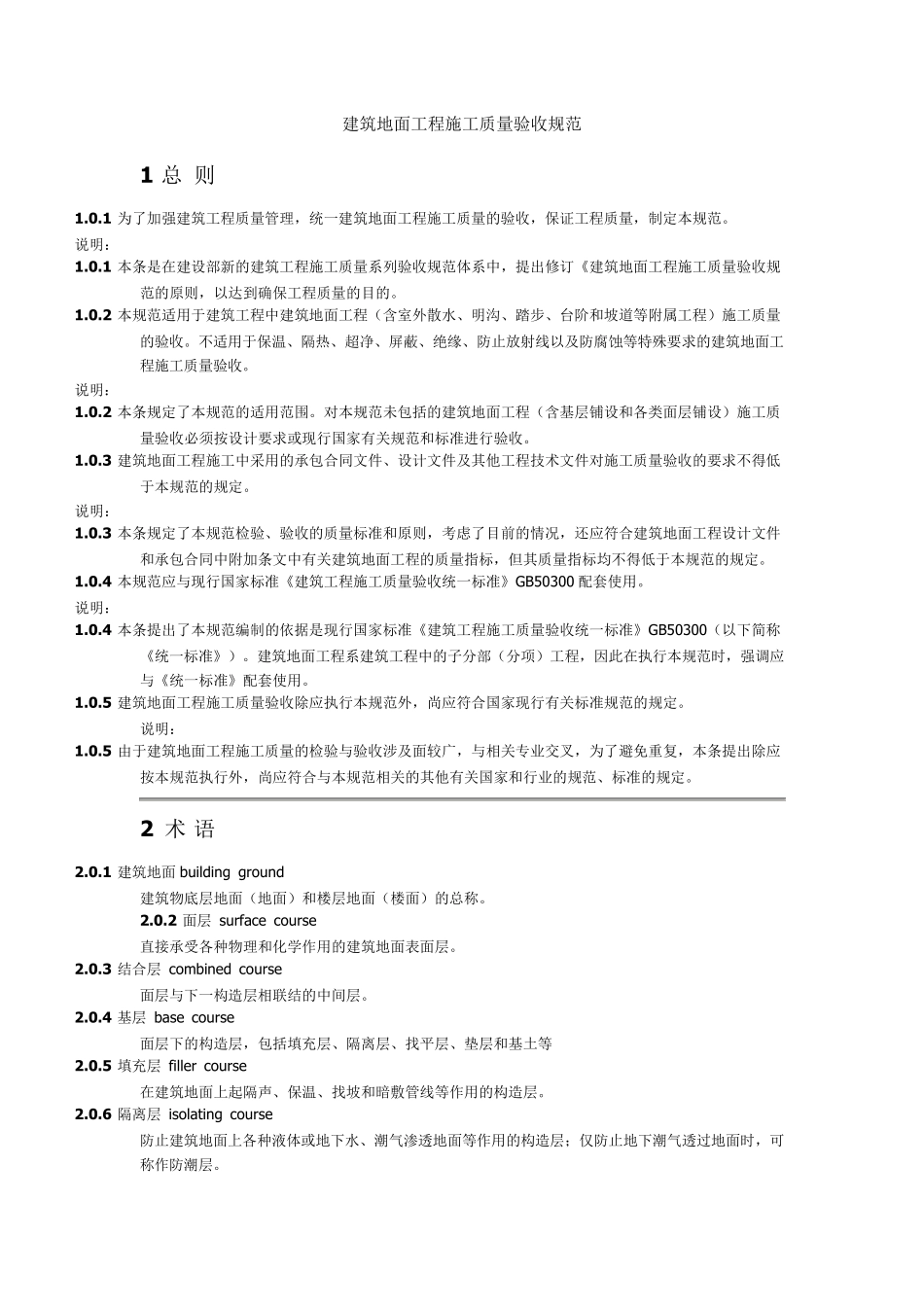 建筑地面工程施工质量验收规范_第1页