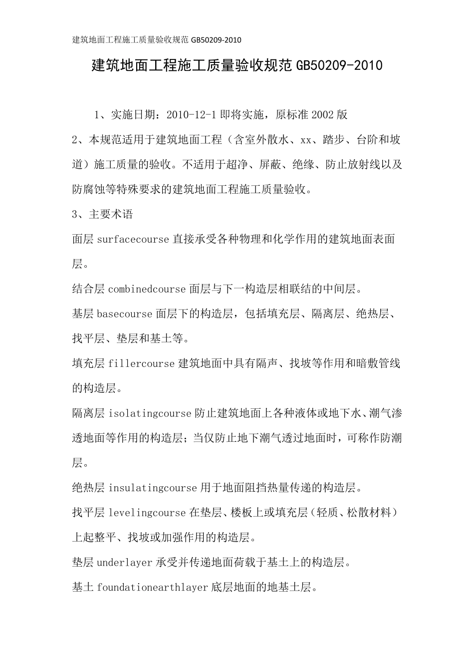 建筑地面工程施工质量验收规范GB502092010_第1页