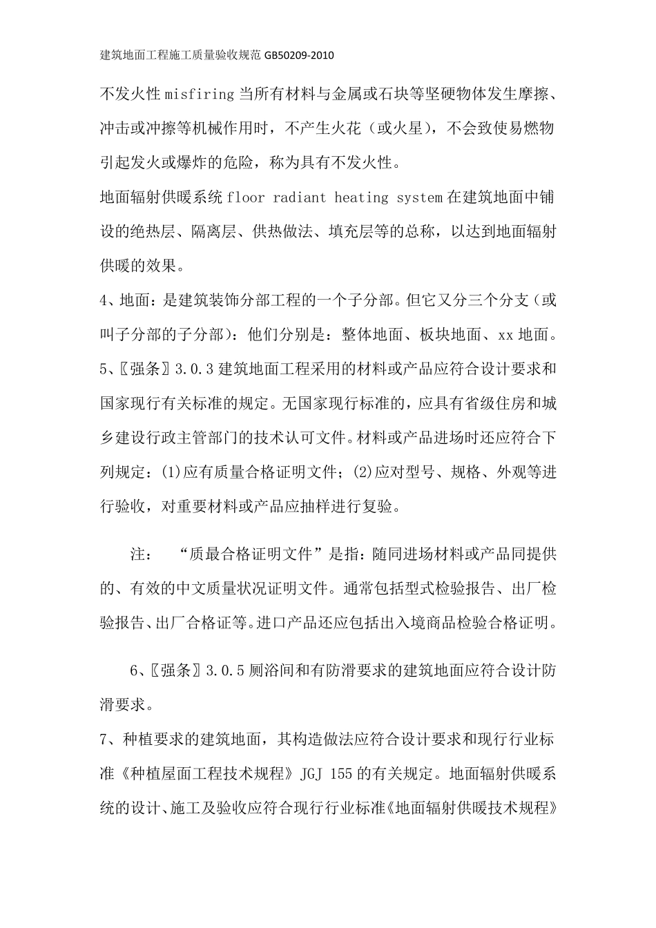 建筑地面工程施工质量验收规范GB502092010_第2页