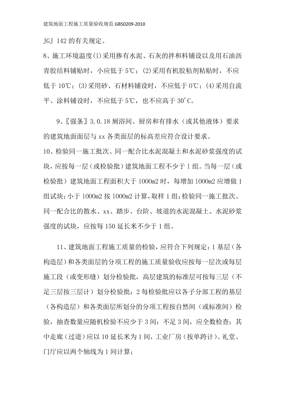 建筑地面工程施工质量验收规范GB502092010_第3页