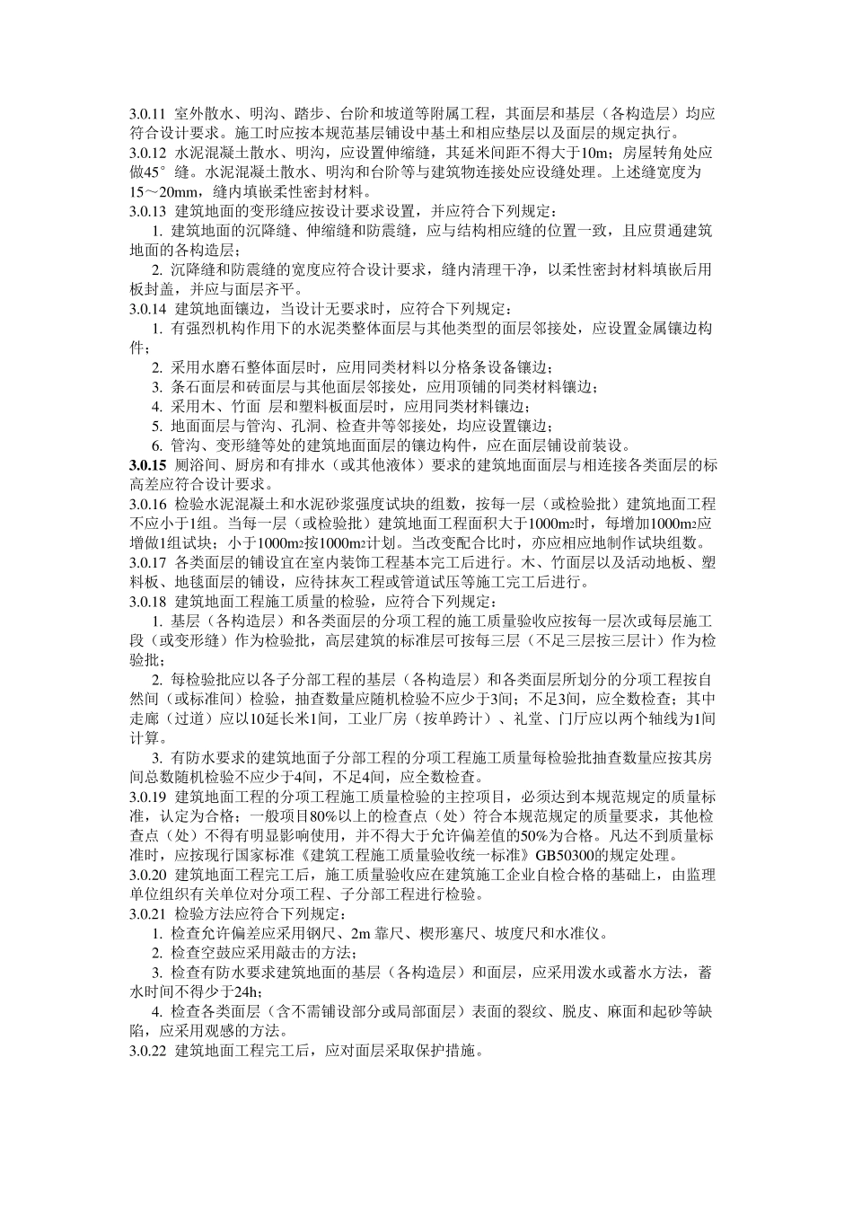 建筑地面工程验收规范_第3页