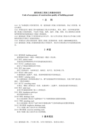 建筑地面工程验收规范