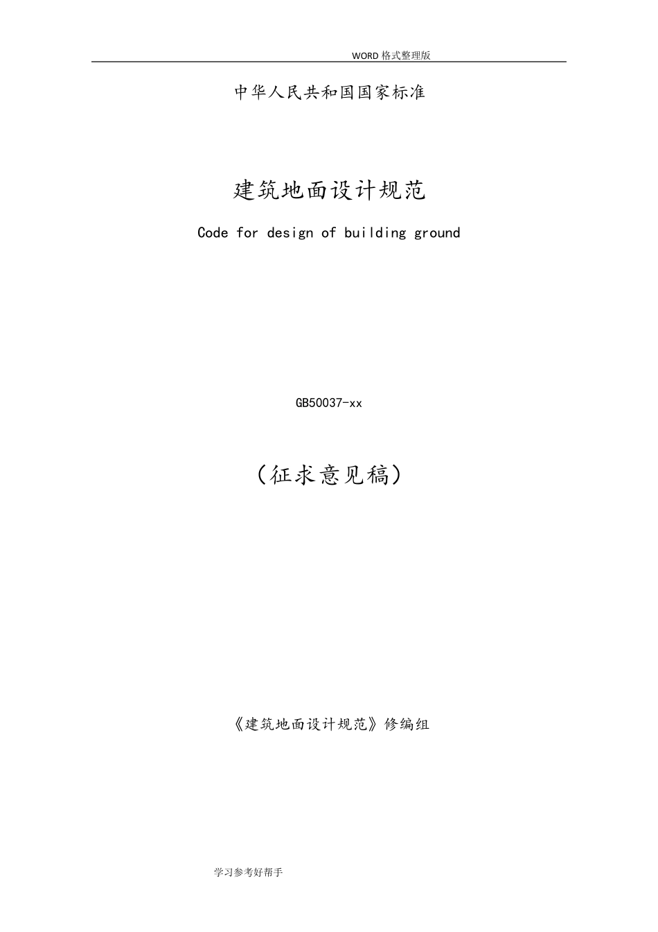 建筑地面设计规范方案GB500372015年_第1页