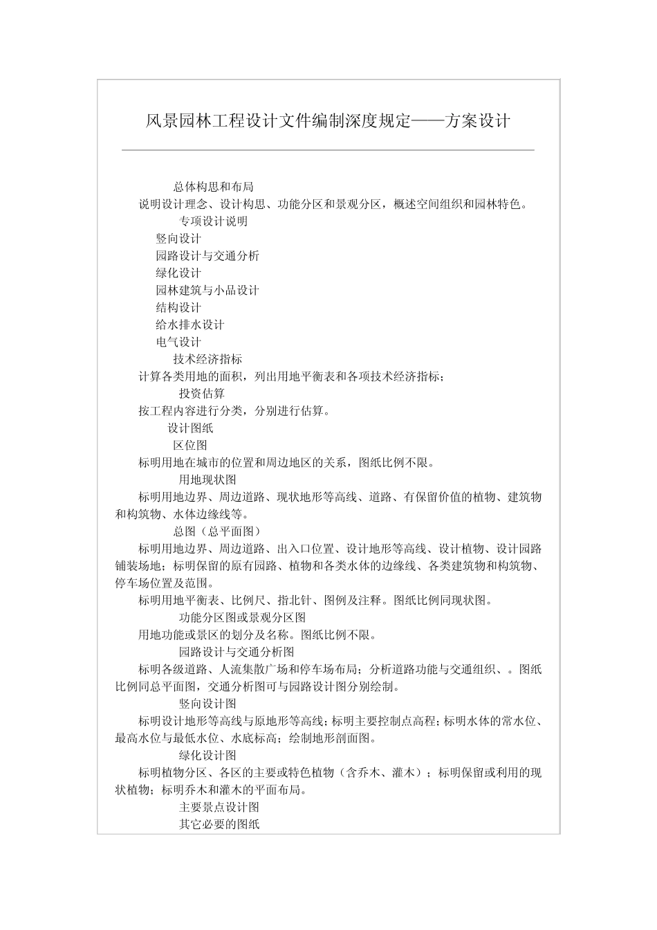 建筑场地园林景观设计深度要求_第1页