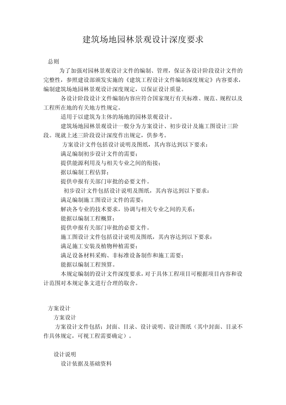 建筑场地园林景观设计深度要求_第2页