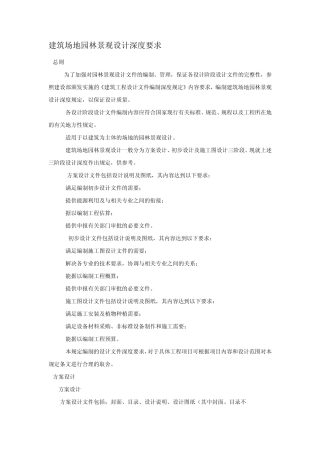 建筑场地园林景观设计深度要求06SJ805