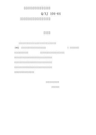 建筑场地墓坑探查与处理暂行规程