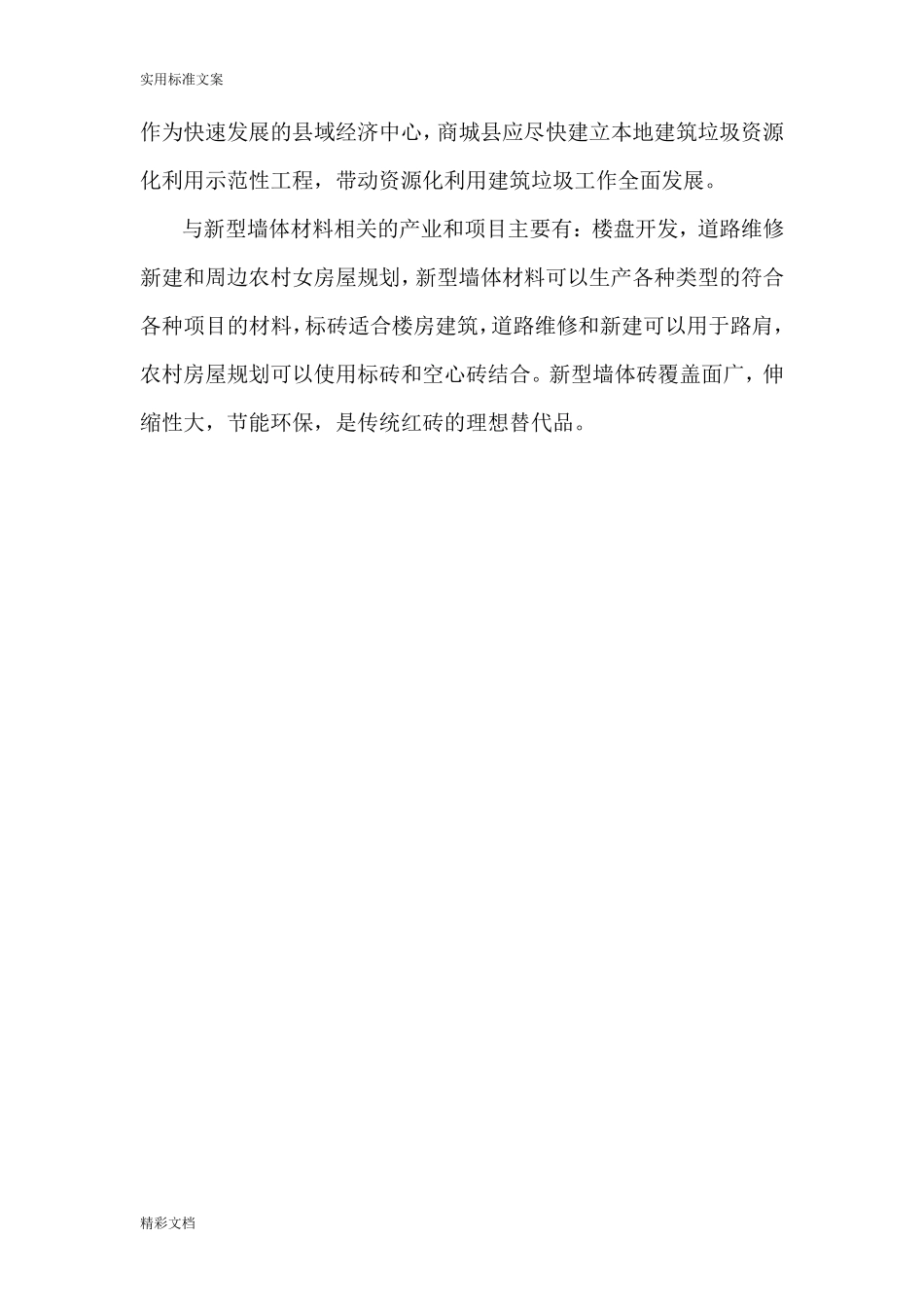 建筑垃圾再回收利用可行性报告材料_第3页