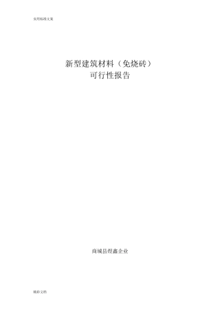 建筑垃圾再回收利用可行性报告材料