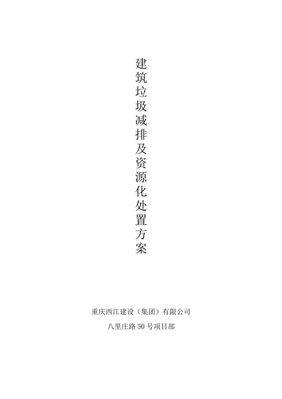 建筑垃圾减排及资源化处置方案_第1页