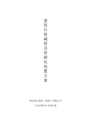 建筑垃圾减排及资源化处置方案