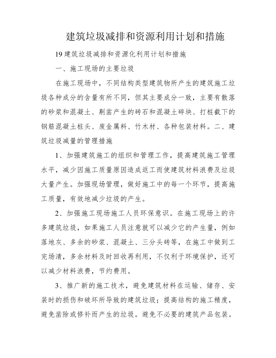 建筑垃圾减排和资源利用计划和措施_第1页