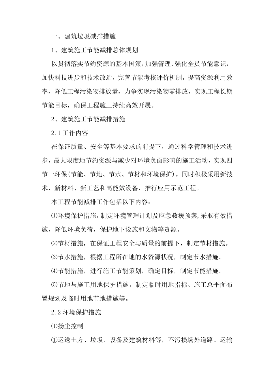 建筑垃圾减排和资源化利用计划于措施_第1页