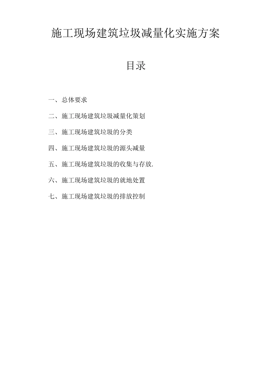 建筑垃圾减量化实施方案_第1页