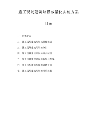 建筑垃圾减量化实施方案