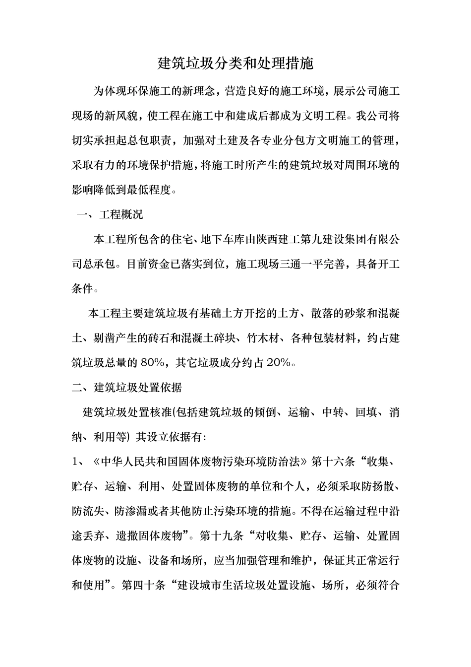 建筑垃圾分类和处理措施_第1页