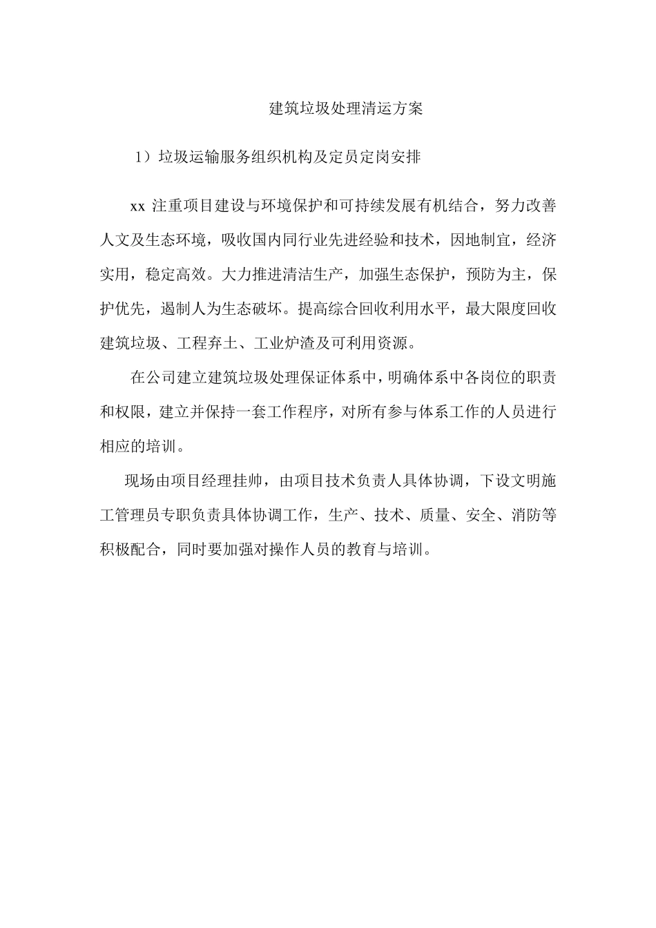 建筑垃圾处理清运方案_第1页