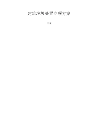 建筑垃圾处置专项方案