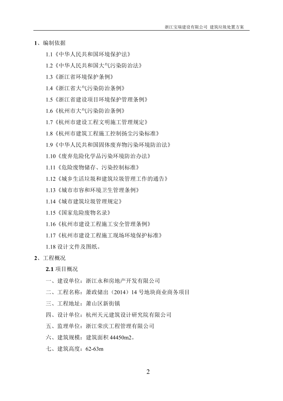 建筑垃圾处置方案(最新整理)_第2页