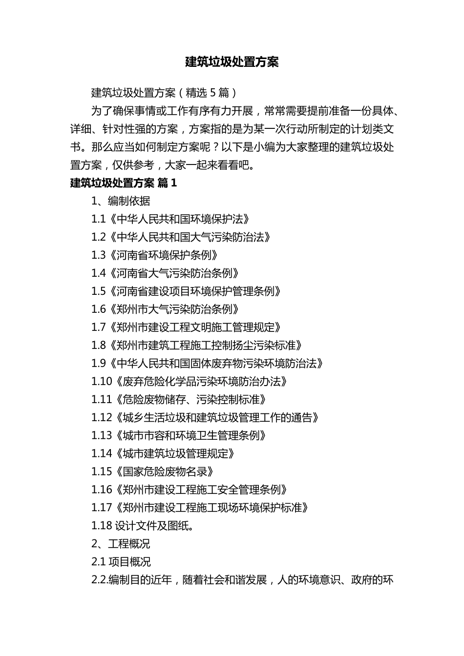 建筑垃圾处置方案(5篇)_第1页