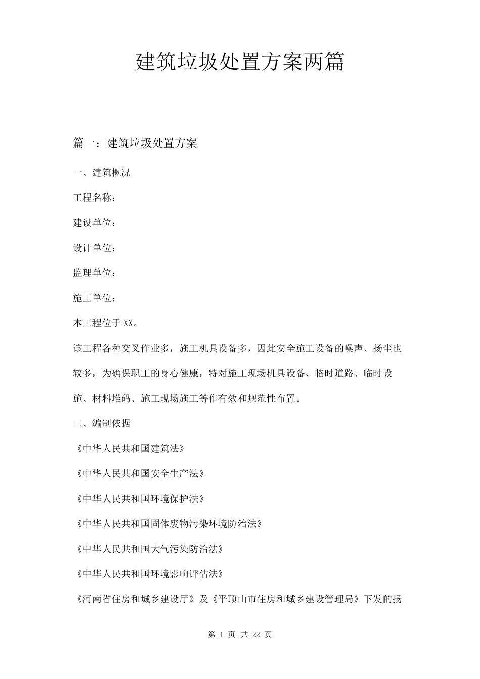 建筑垃圾处置方案两篇_第1页