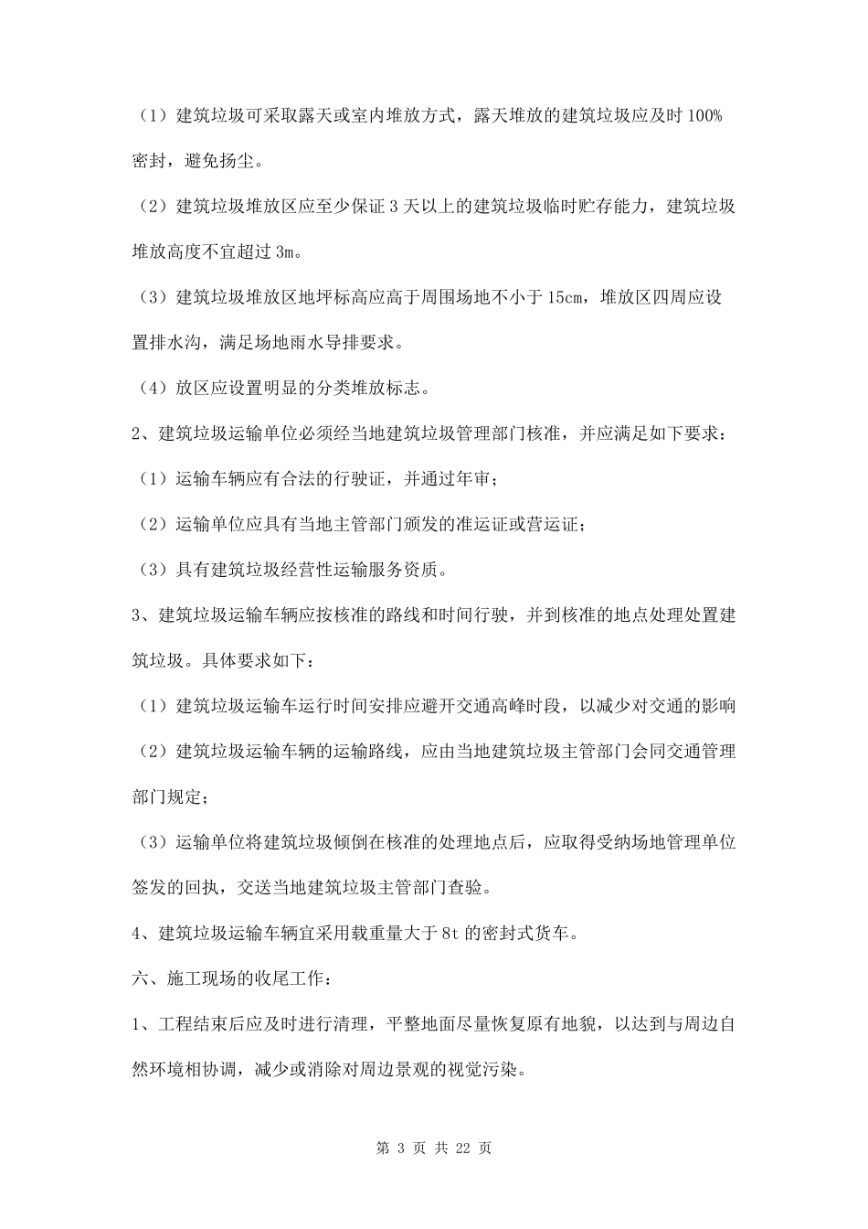 建筑垃圾处置方案两篇_第3页