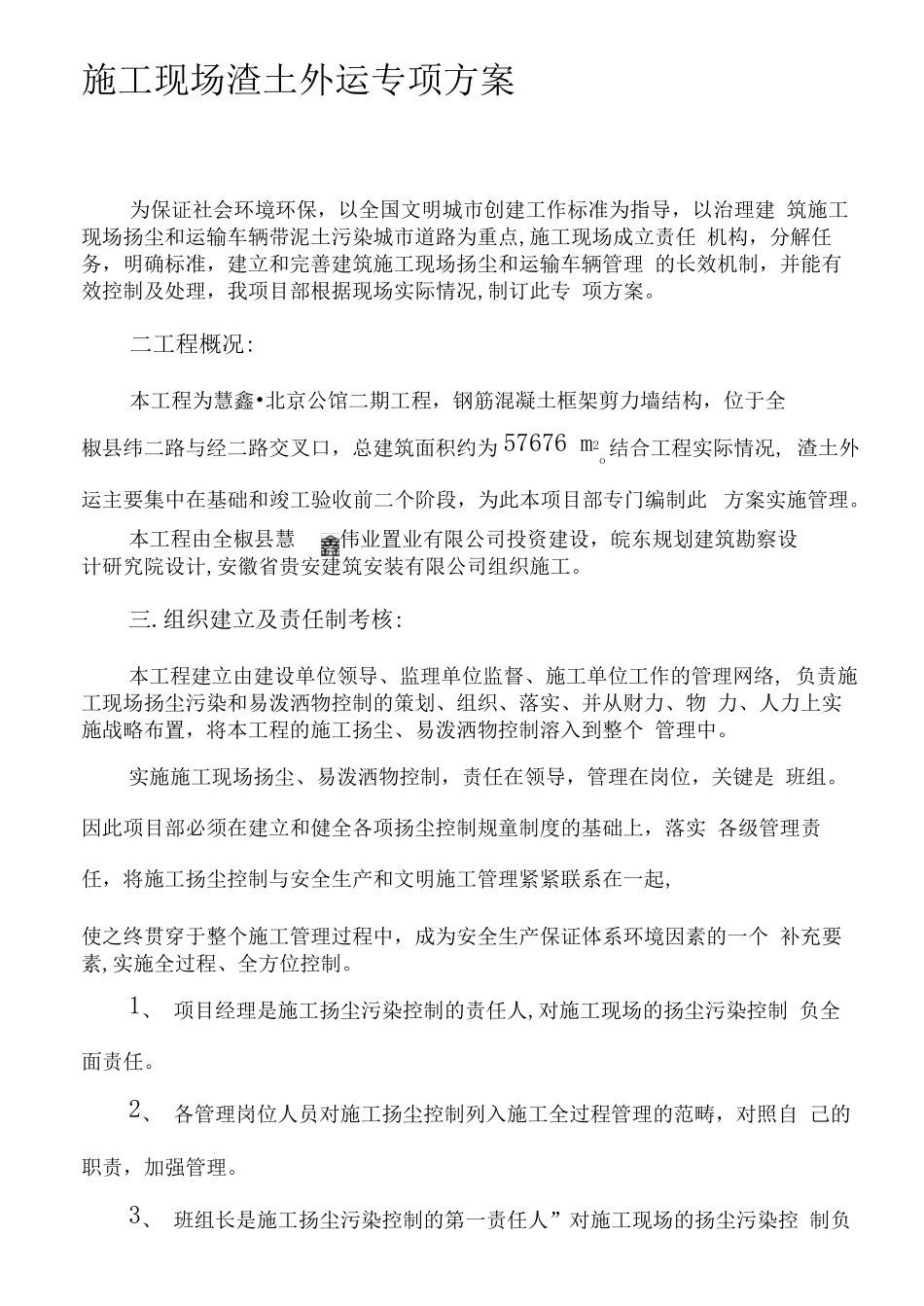 建筑垃圾外运工程施工方案_第1页