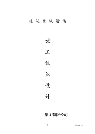 建筑垃圾清运施工组织设计