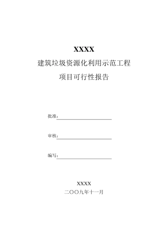 建筑垃圾资源化利用项目可行性报告