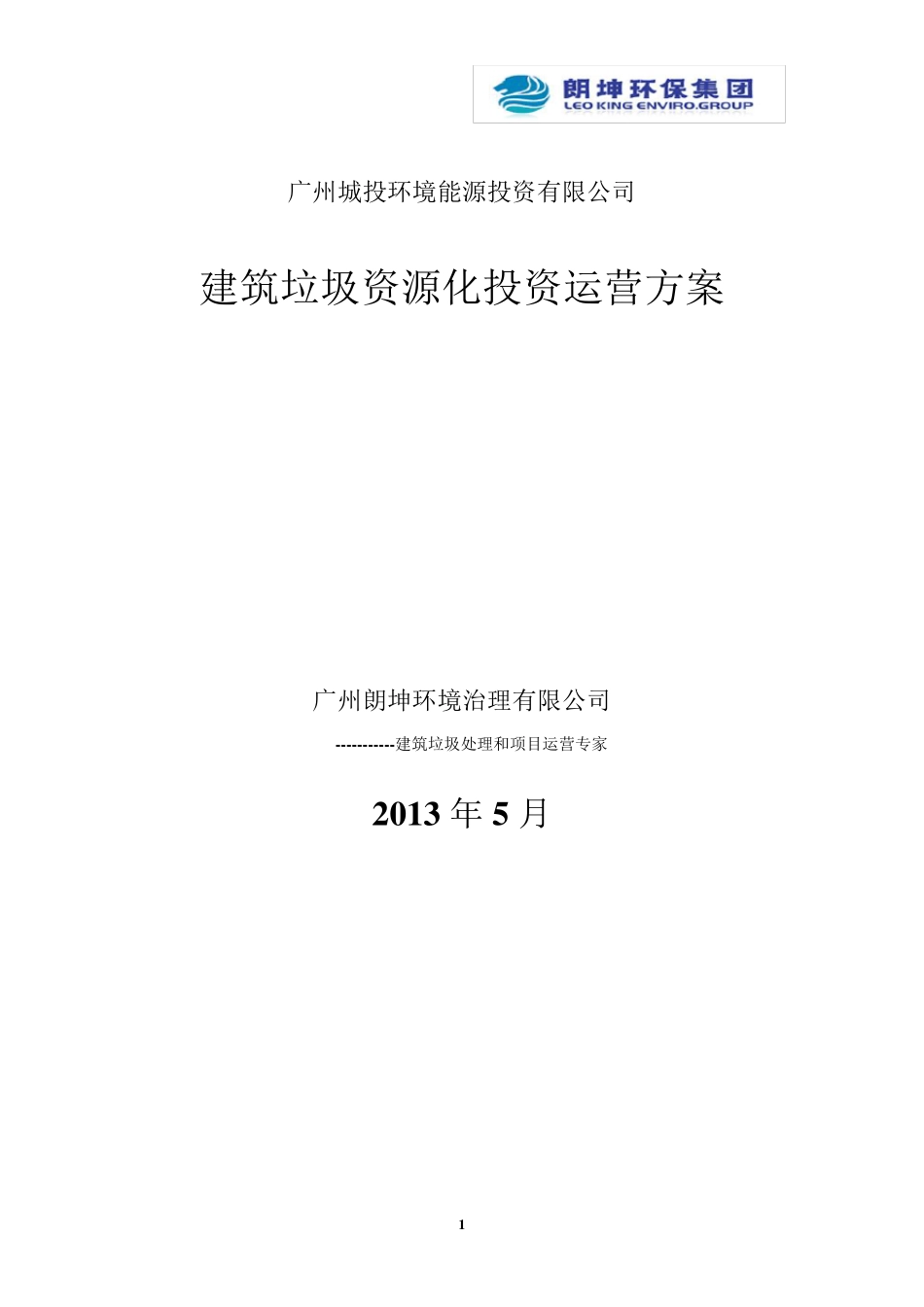 建筑垃圾资源化投资运营方案_第1页