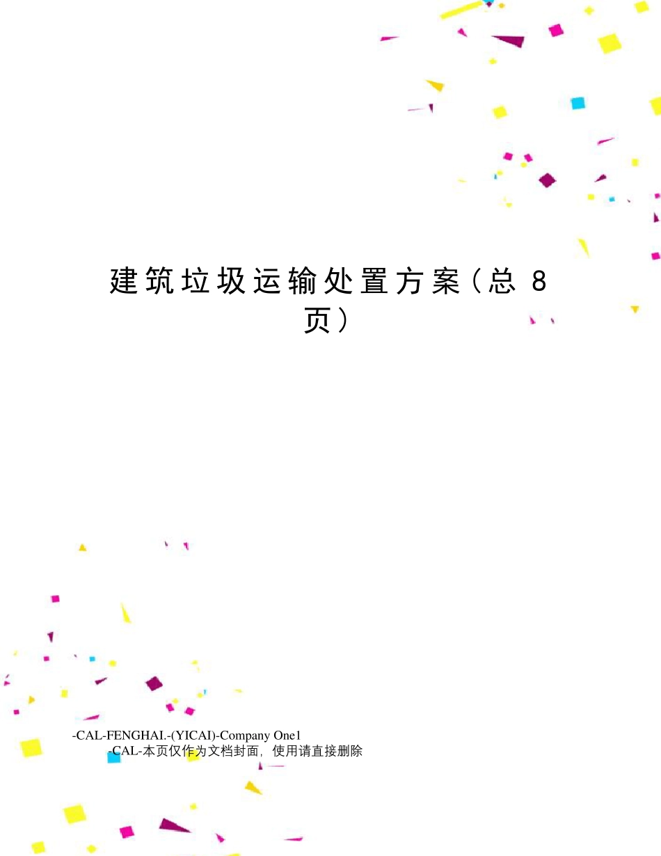 建筑垃圾运输处置方案_第1页