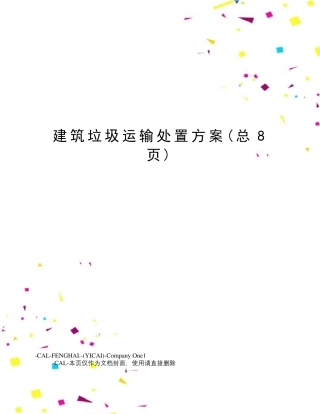 建筑垃圾运输处置方案