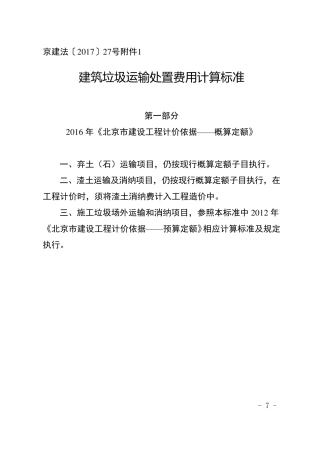 建筑垃圾运输处置费用计算标准