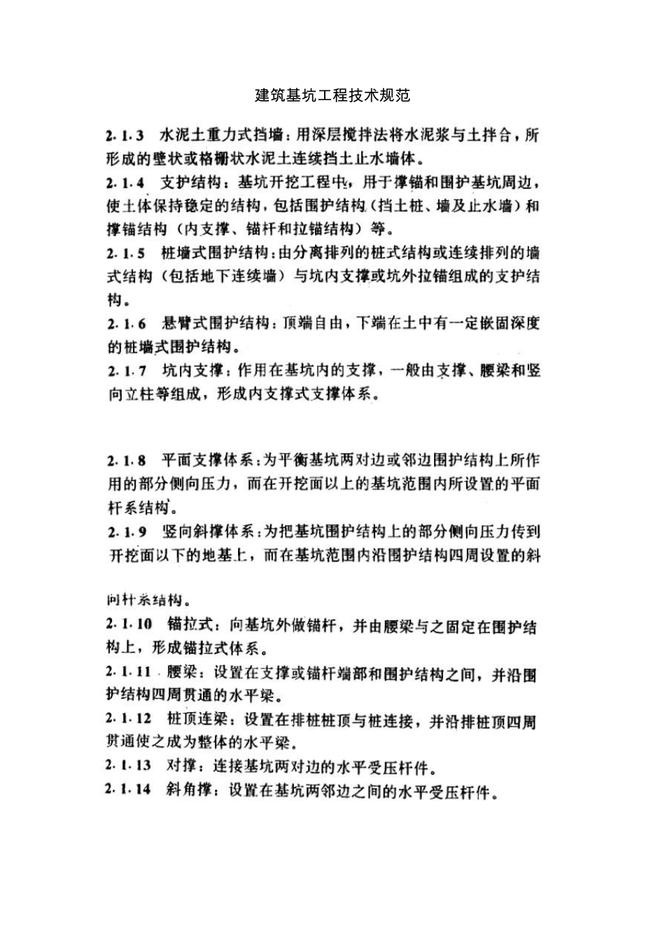 建筑基坑工程技术规范_第1页