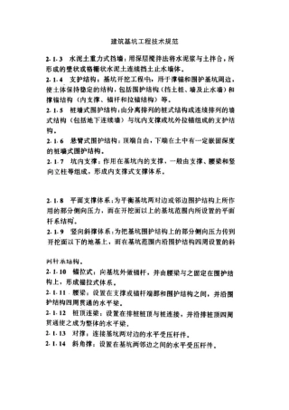 建筑基坑工程技术规范